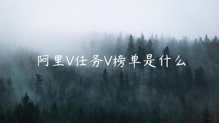 阿里V任務(wù)V榜單是什么